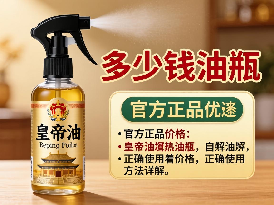 皇帝油喷剂多少钱一瓶？官方正品价格及正确使用方法详解