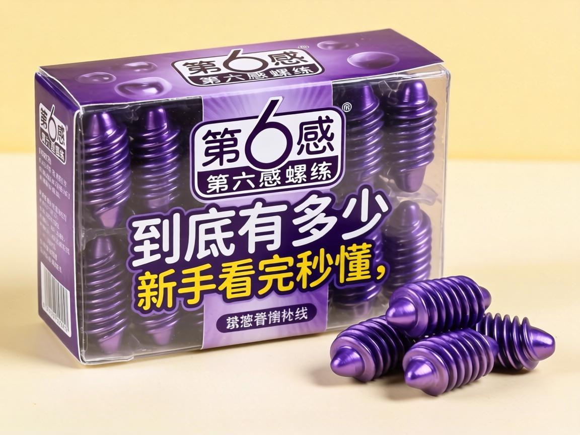 第六感螺纹一盒到底有多少个？新手看完秒懂！ - 凯格尔/PC肌社区-P动-凯格尔/PC肌社区-P动