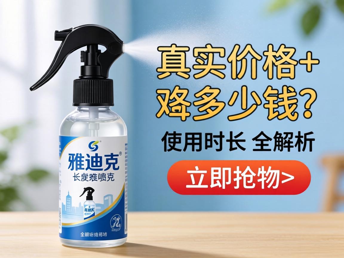 雅迪克喷剂一瓶多少钱？真实价格+使用时长全解析