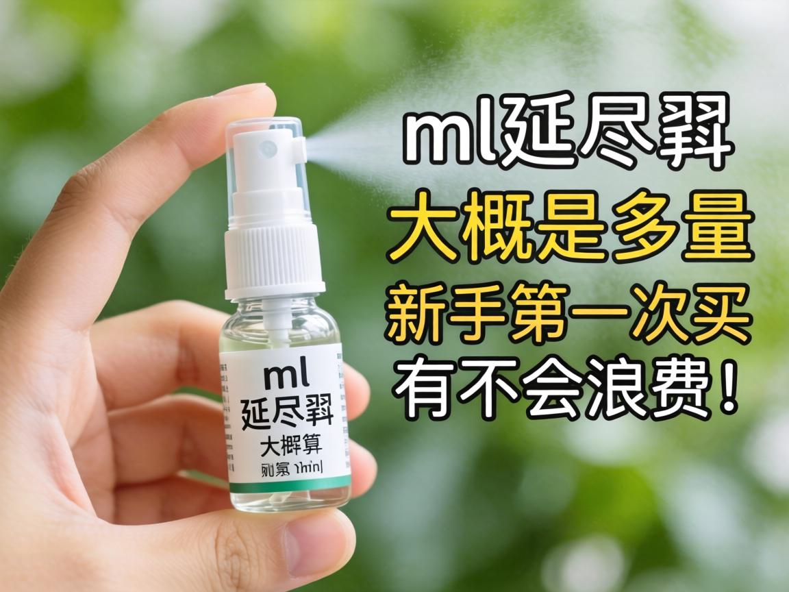 1ml延时喷剂大概是多少喷？新手第一次买会不会浪费？ - 凯格尔/PC肌社区-P动-凯格尔/PC肌社区-P动