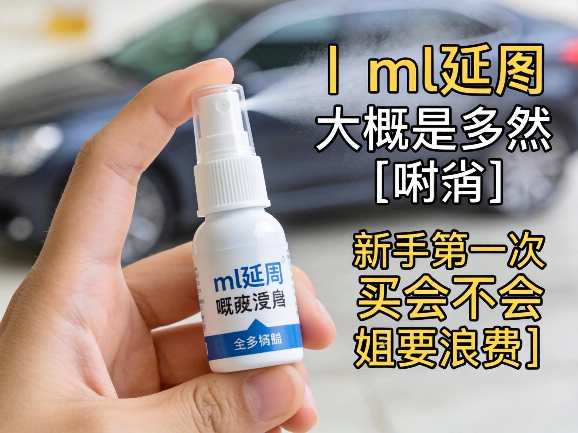 1ml延时喷剂大概是多少喷？新手第一次买会不会浪费？