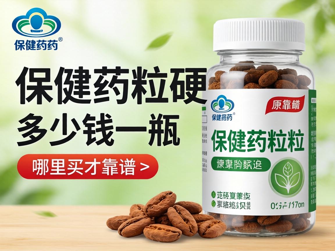 保健药粒粒硬多少钱一瓶，哪里买才靠谱？
