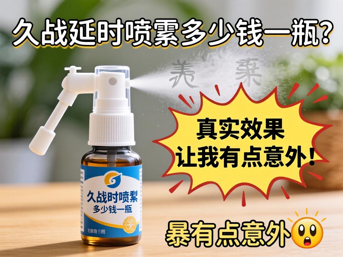 久战延时喷剂多少钱一瓶?价格表曝光,真实效果让我有点意外😲 久战延时喷剂多少钱一瓶?价格表曝光,真实效果让我有点意外😲