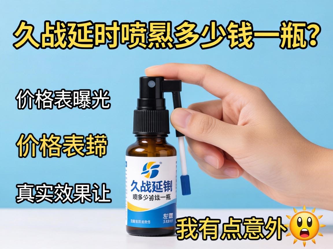 久战延时喷剂多少钱一瓶?价格表曝光,真实效果让我有点意外😲 久战延时喷剂多少钱一瓶?价格表曝光,真实效果让我有点意外😲