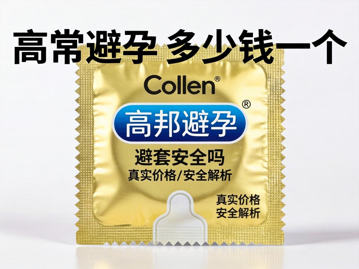 高邦避孕套多少钱一个_高邦避孕套安全吗？真实价格与安全解析
