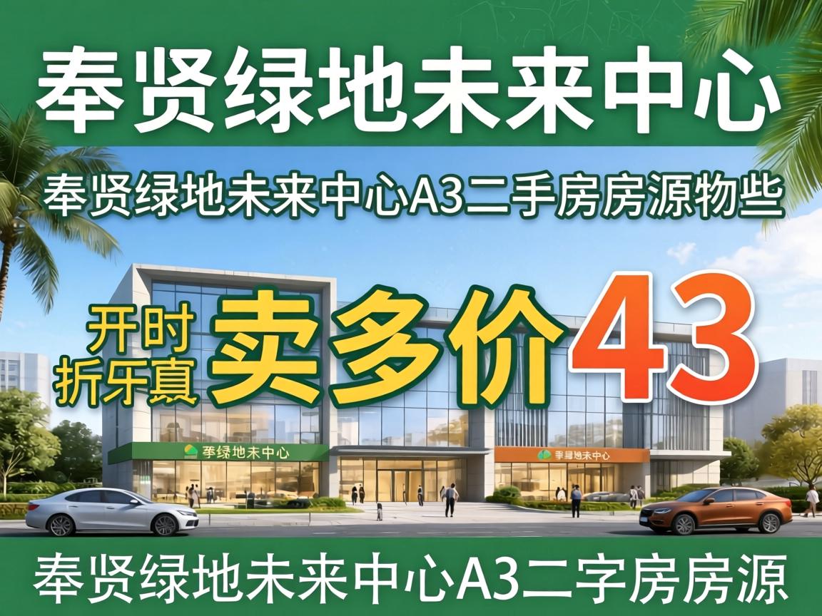 奉贤绿地未来中心a3卖多少钱_奉贤绿地未来中心a3二手房房源有哪些? 奉贤绿地未来中心a3卖多少钱_奉贤绿地未来中心a3二手房房源有哪些?