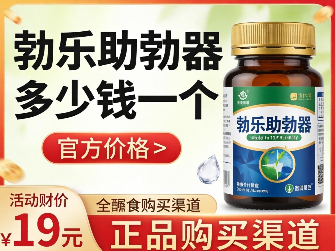 勃乐助勃器多少钱一个_官方价格及正品购买渠道在哪？