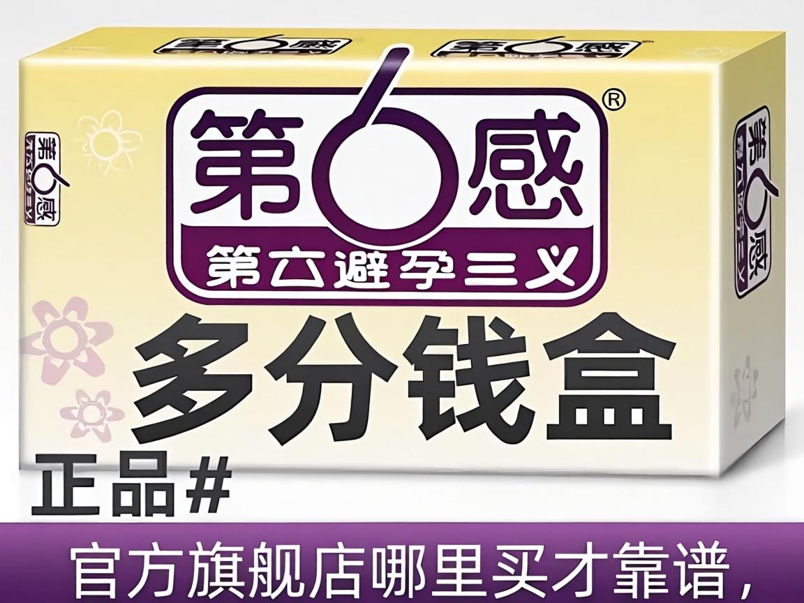 第六感避孕套多少钱一盒正品?官方旗舰店哪里买才靠谱? 第六感避孕套多少钱一盒正品?官方旗舰店哪里买才靠谱?