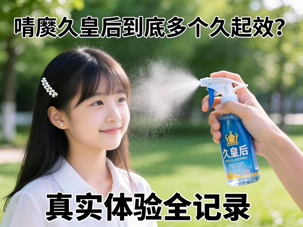 喷了久皇后到底多久起效?真实体验全记录-凯格尔/PC肌社区-P动