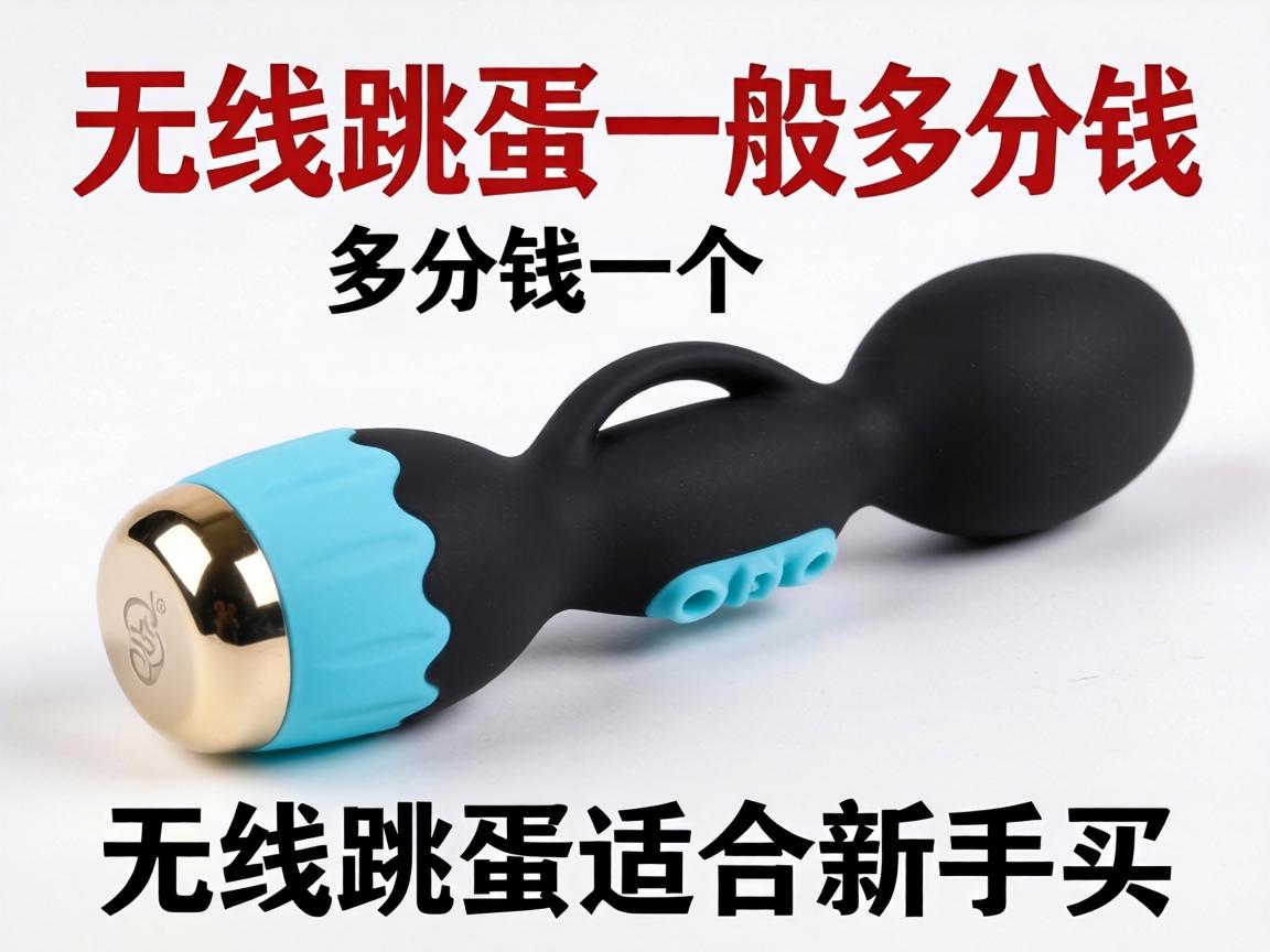 无线跳蛋一般多少钱一个_无线跳蛋适合新手买吗？