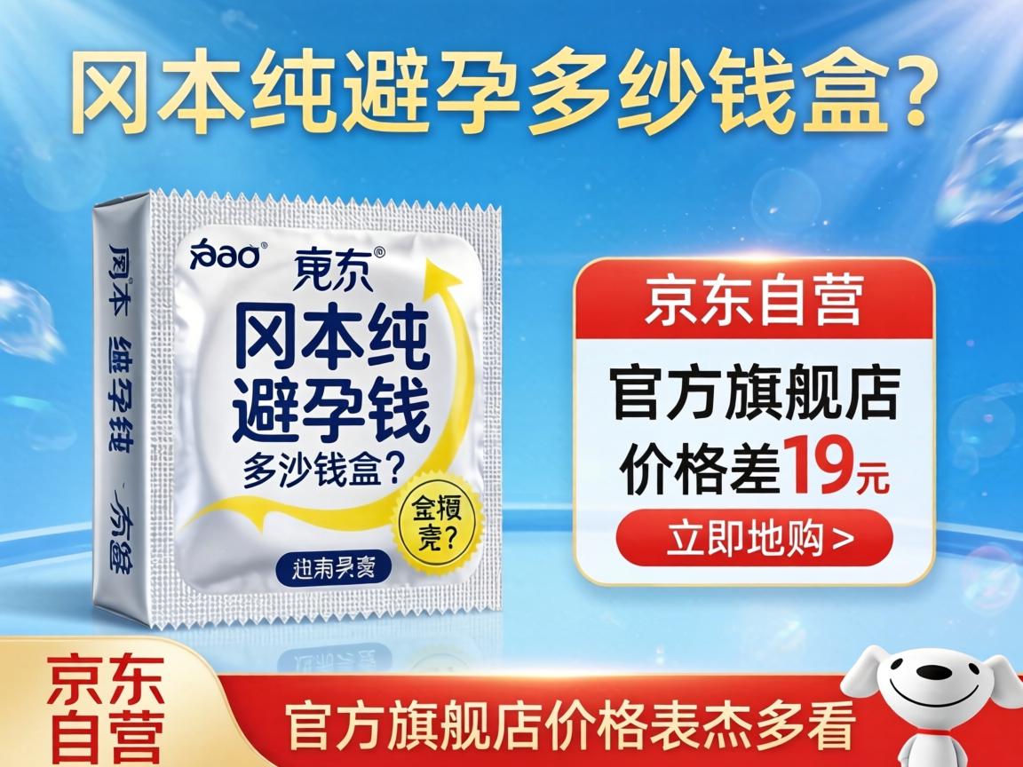 冈本纯避孕套多少钱一盒?京东自营与官方旗舰店价格差多少?_官方旗舰店价格表怎么看?-凯格尔/PC肌社区-P动