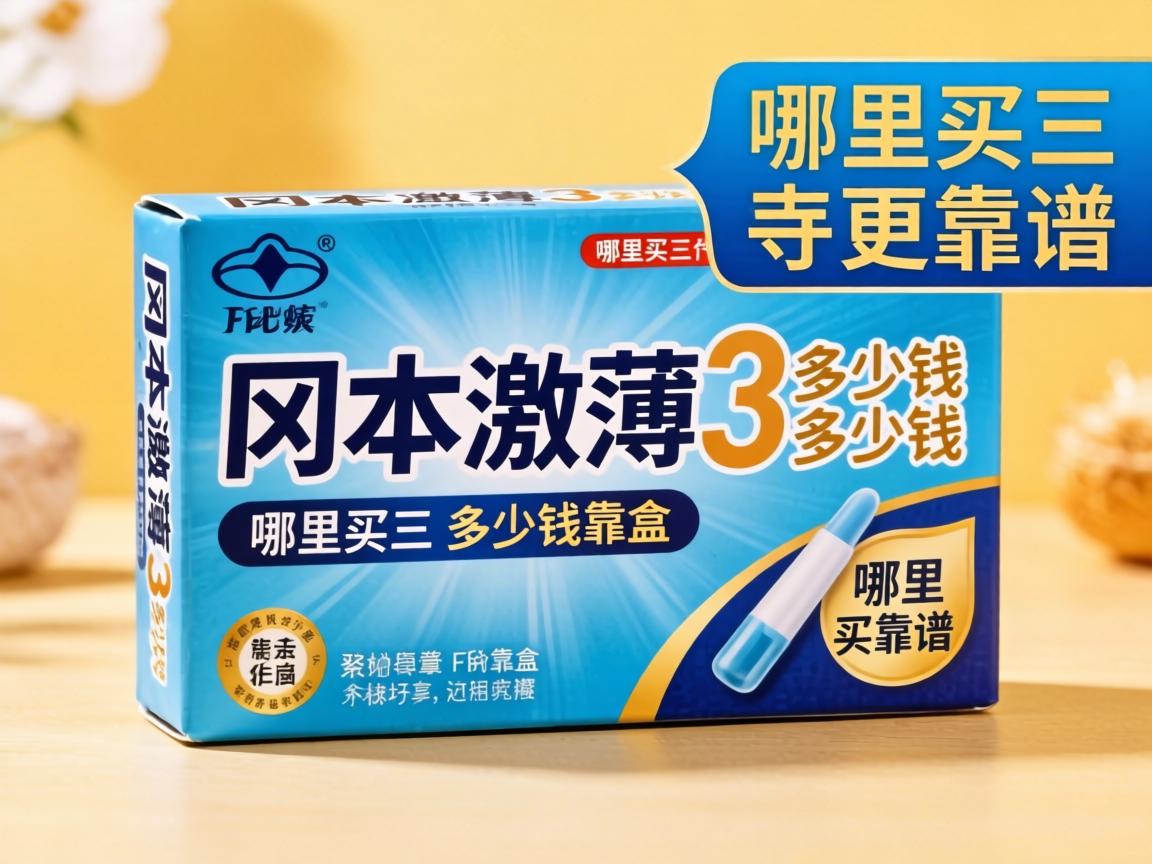 冈本激薄3只多少钱一盒_哪里买更靠谱？-凯格尔/PC肌社区-P动