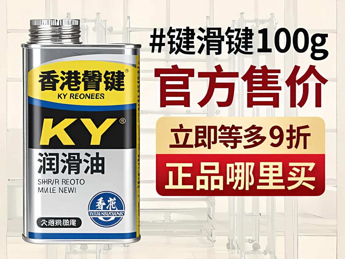 香港KY润滑油100g官方售价是多少?,正品哪里买?-凯格尔/PC肌社区-P动