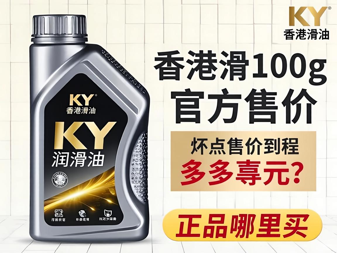 香港KY润滑油100g官方售价是多少？,正品哪里买？