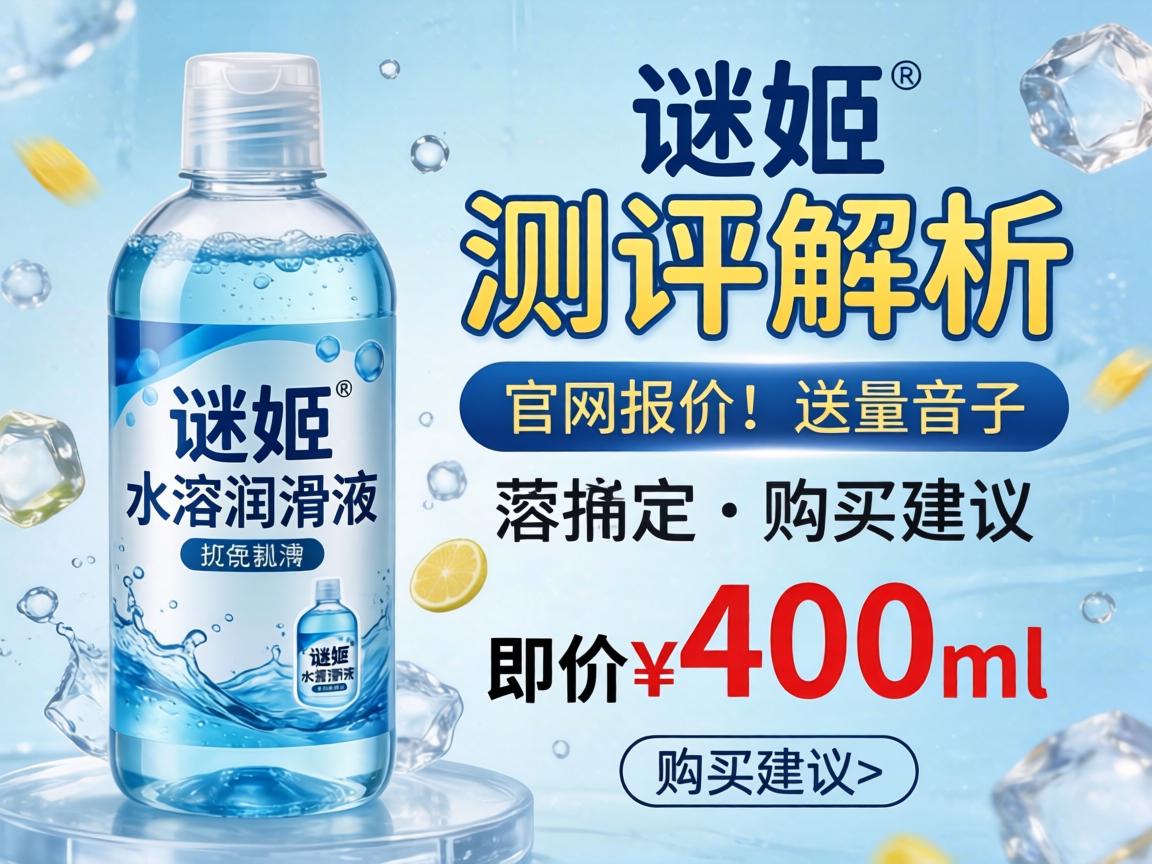 谜姬水溶润滑液400ml价格|测评解析|官网报价及购买建议-凯格尔/PC肌社区-P动