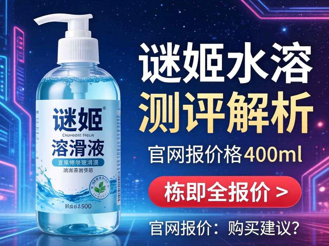 谜姬水溶润滑液400ml价格|测评解析|官网报价及购买建议 谜姬水溶润滑液400ml价格|测评解析|官网报价及购买建议