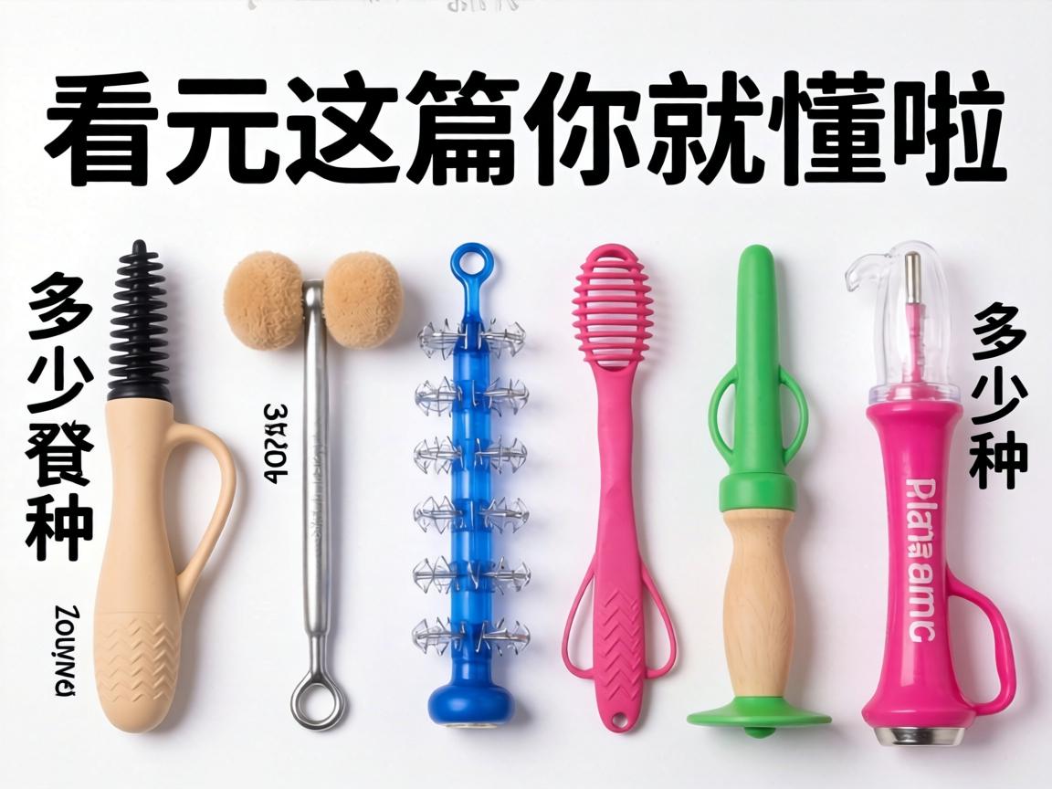 性玩具一共有多少种？看完这篇你就懂啦