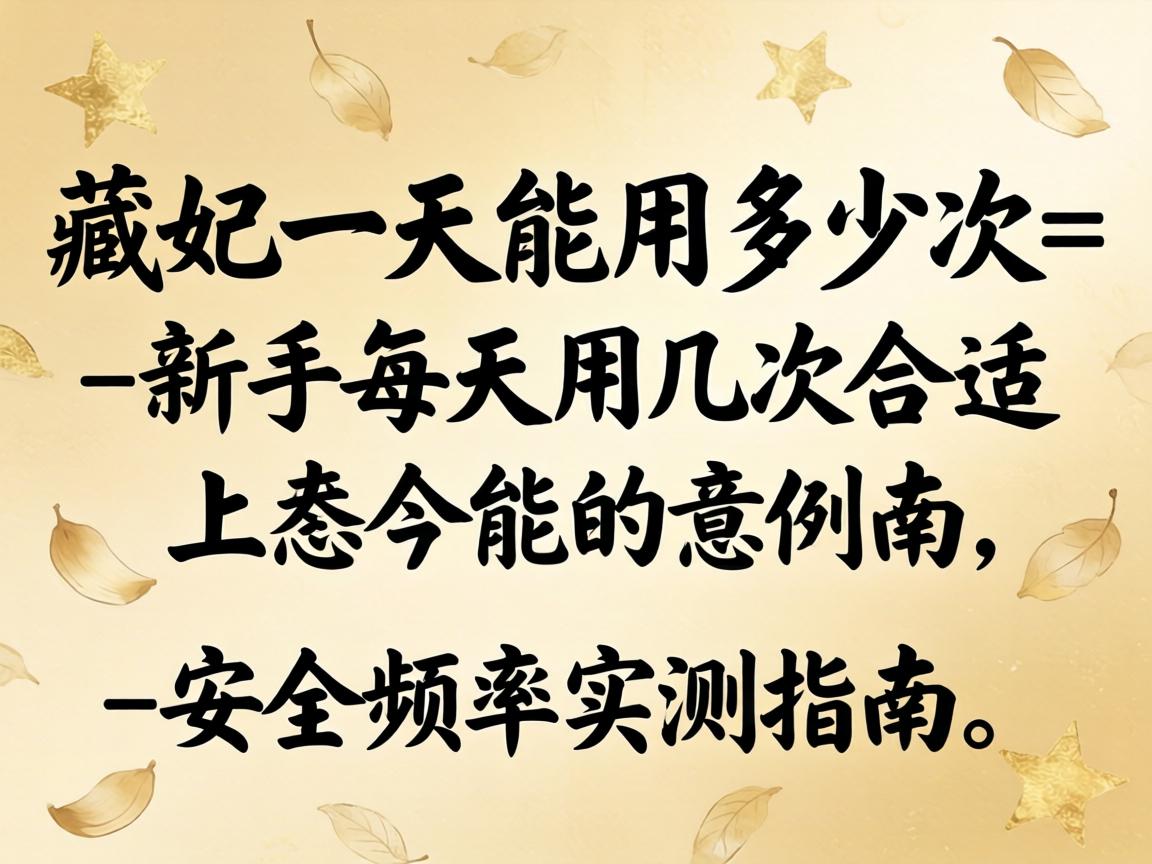 藏妃一天能用多少次_新手每天用几次合适？安全频率实测指南 - 凯格尔/PC肌社区-P动-凯格尔/PC肌社区-P动