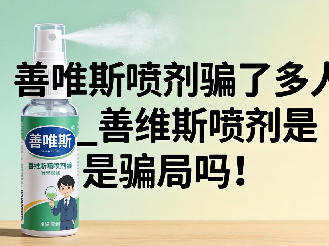善唯斯喷剂骗了多少人_善唯斯喷剂是骗局吗？ - 凯格尔/PC肌社区-P动-凯格尔/PC肌社区-P动
