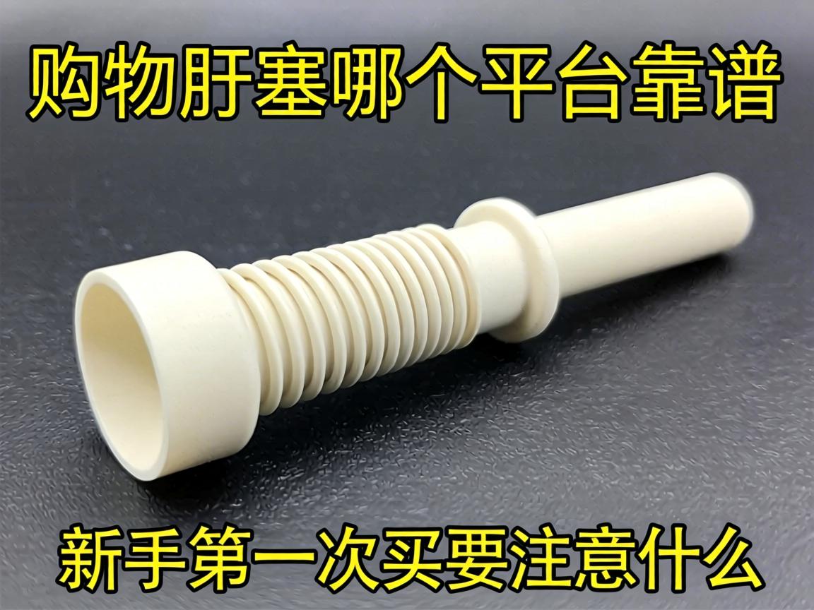 网购肛塞哪个平台靠谱,新手第一次买要注意什么？
