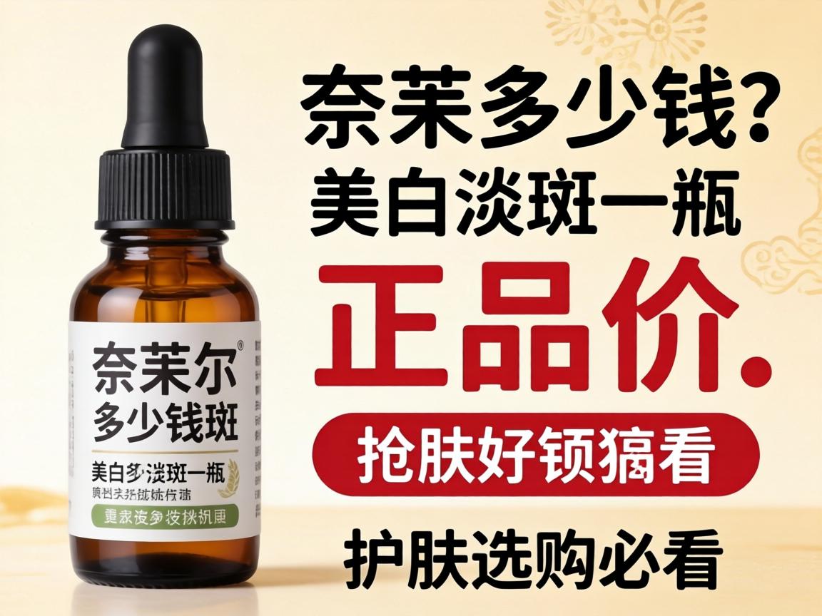 奈美尔多少钱一瓶正品价格？美白淡斑多少钱一瓶？护肤选购必看