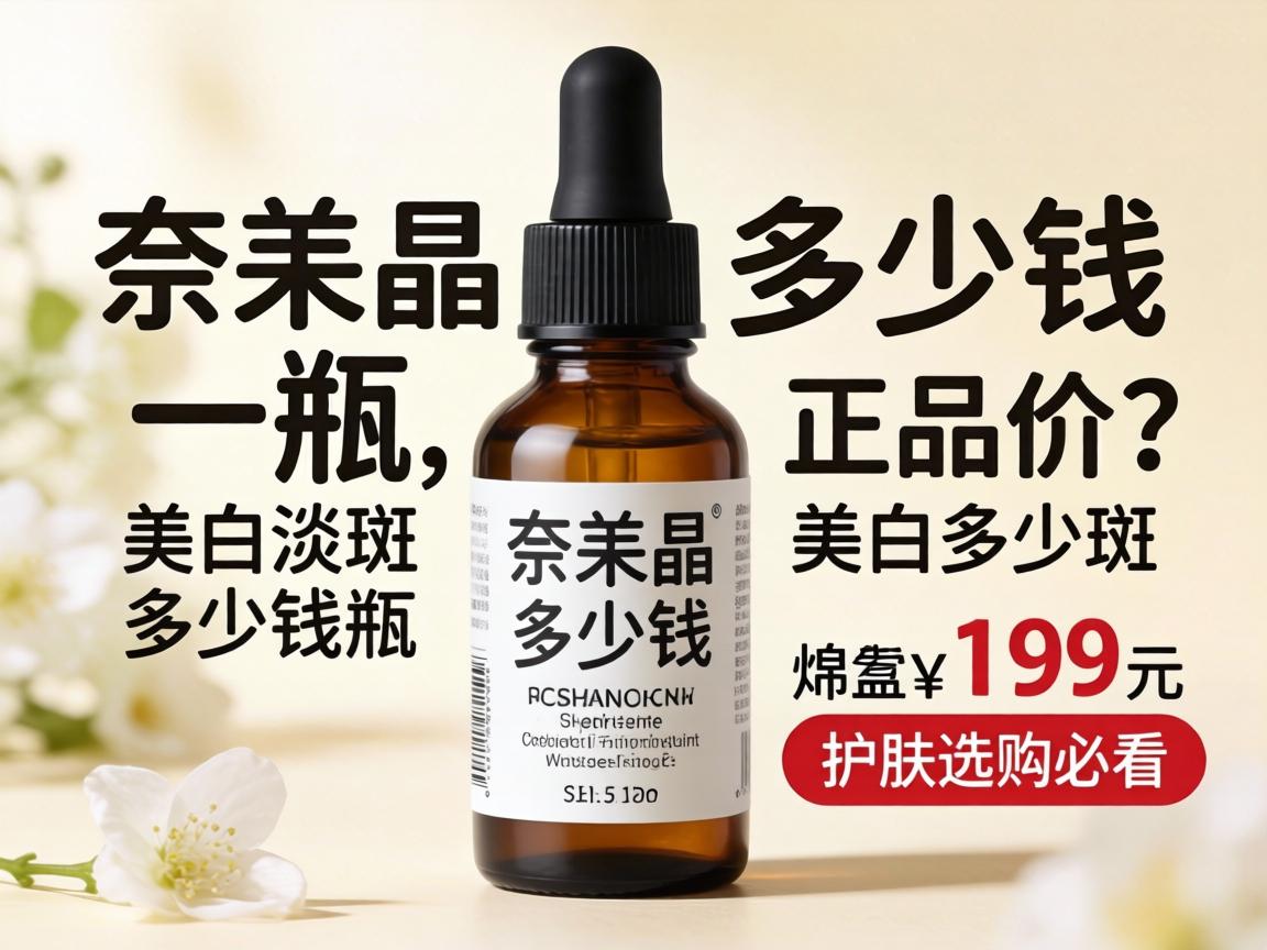 奈美尔多少钱一瓶正品价格？美白淡斑多少钱一瓶？护肤选购必看 - 凯格尔/PC肌社区-P动-凯格尔/PC肌社区-P动