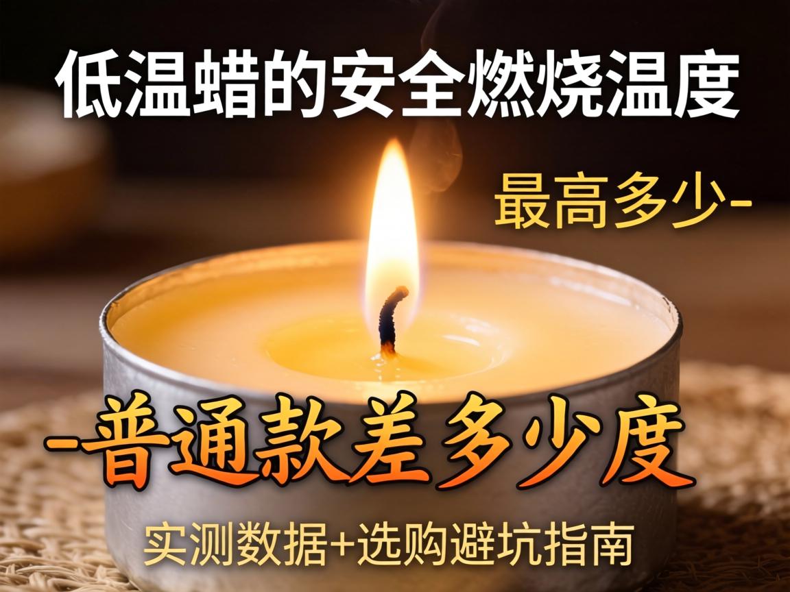 sm低温蜡烛的安全燃烧温度最高多少_普通款差多少度？实测数据+选购避坑指南 - 凯格尔/PC肌社区-P动-凯格尔/PC肌社区-P动