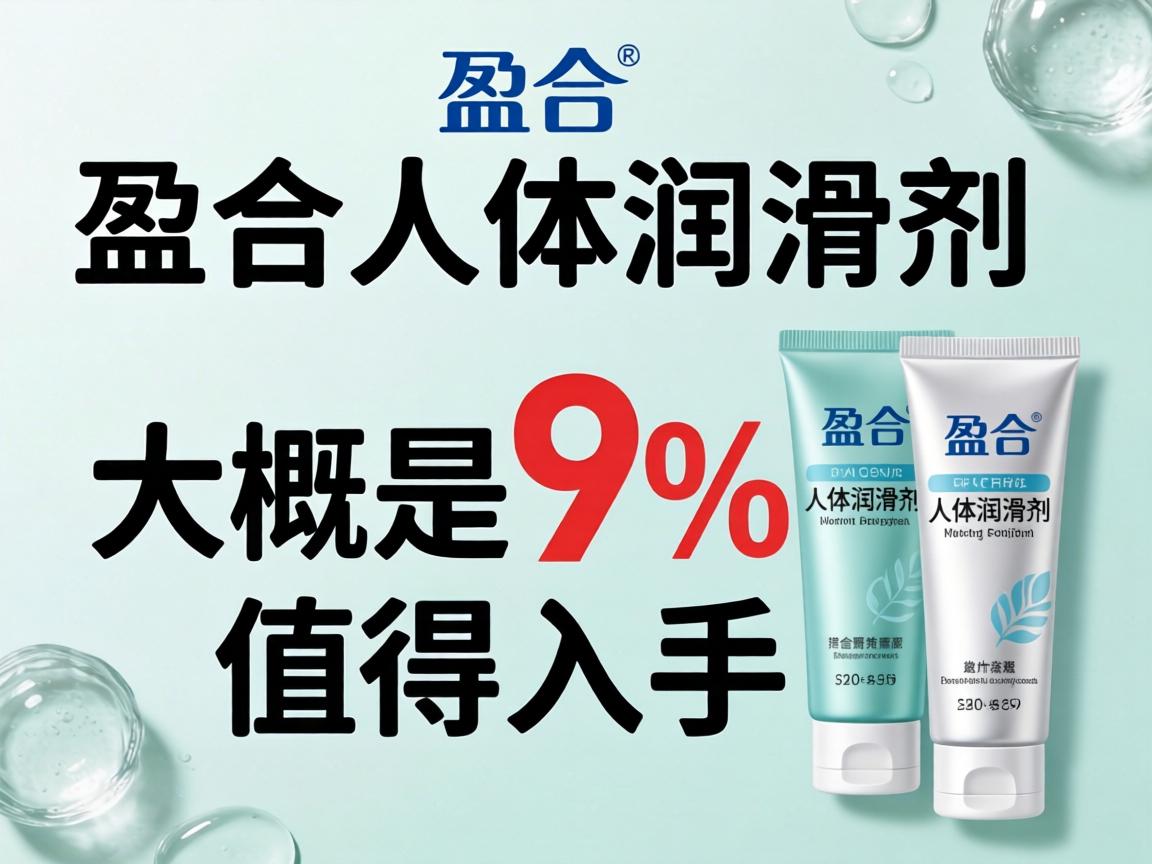 盈合人体润滑剂价格大概是多少,值得入手吗? 盈合人体润滑剂价格大概是多少,值得入手吗?