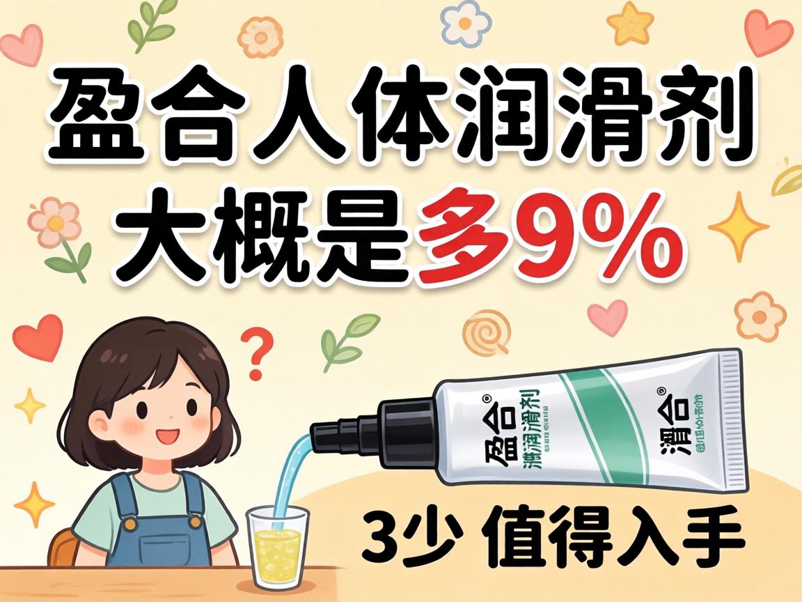 盈合人体润滑剂价格大概是多少,值得入手吗? 盈合人体润滑剂价格大概是多少,值得入手吗?