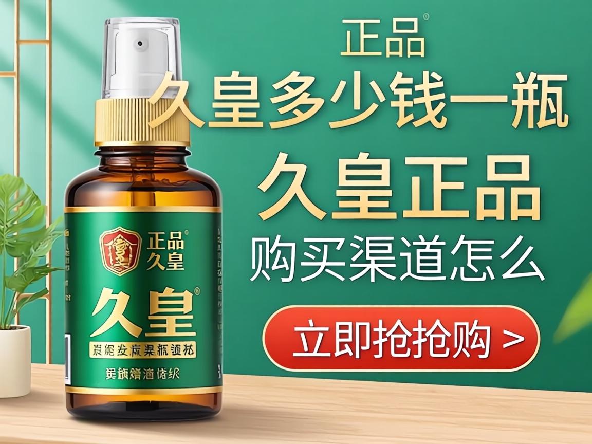 正品久皇多少钱一瓶_久皇正品购买渠道怎么选才靠谱？ - 凯格尔/PC肌社区-P动-凯格尔/PC肌社区-P动