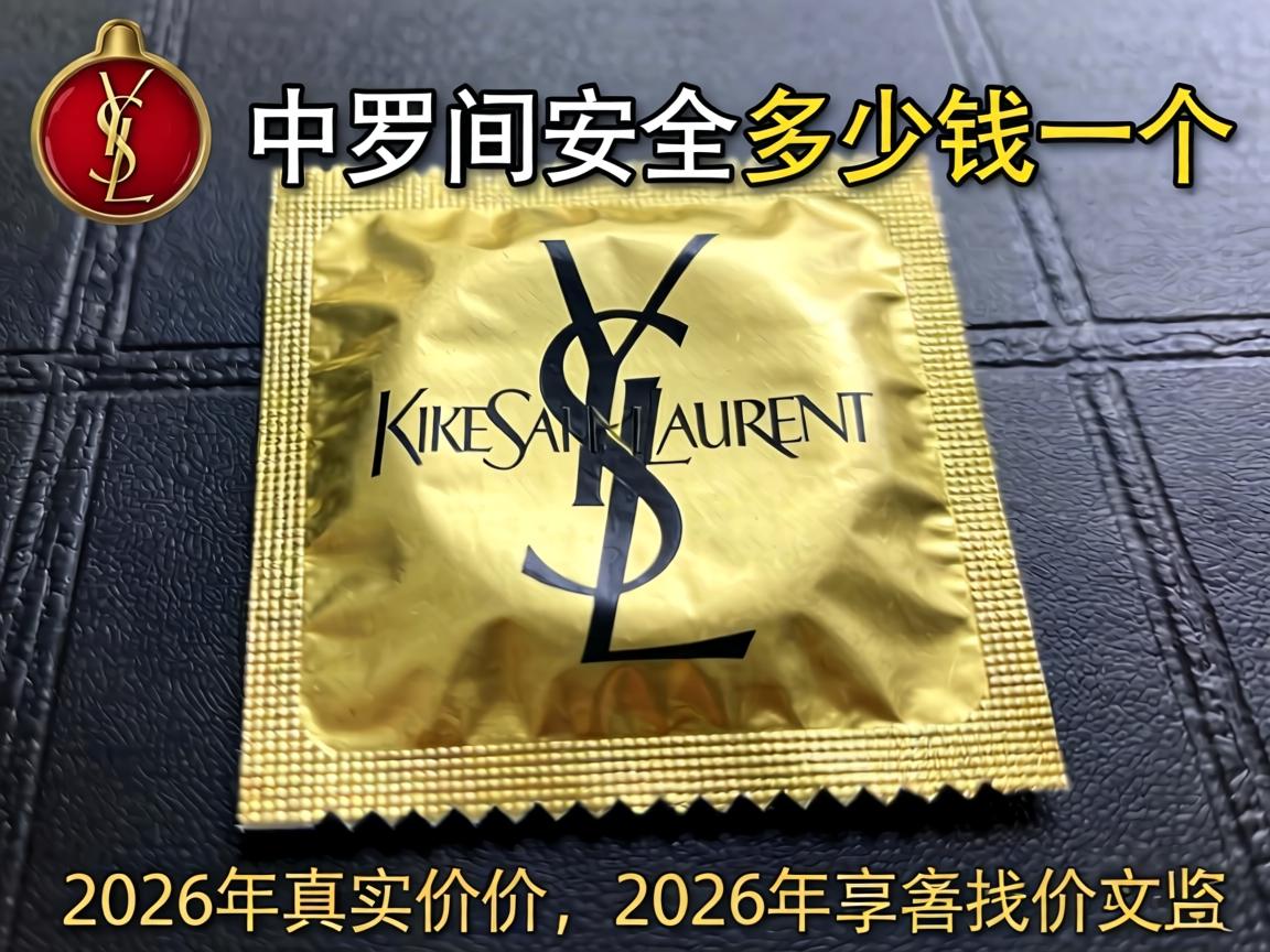 圣罗兰安全套多少钱一个，2026年真实价格一览