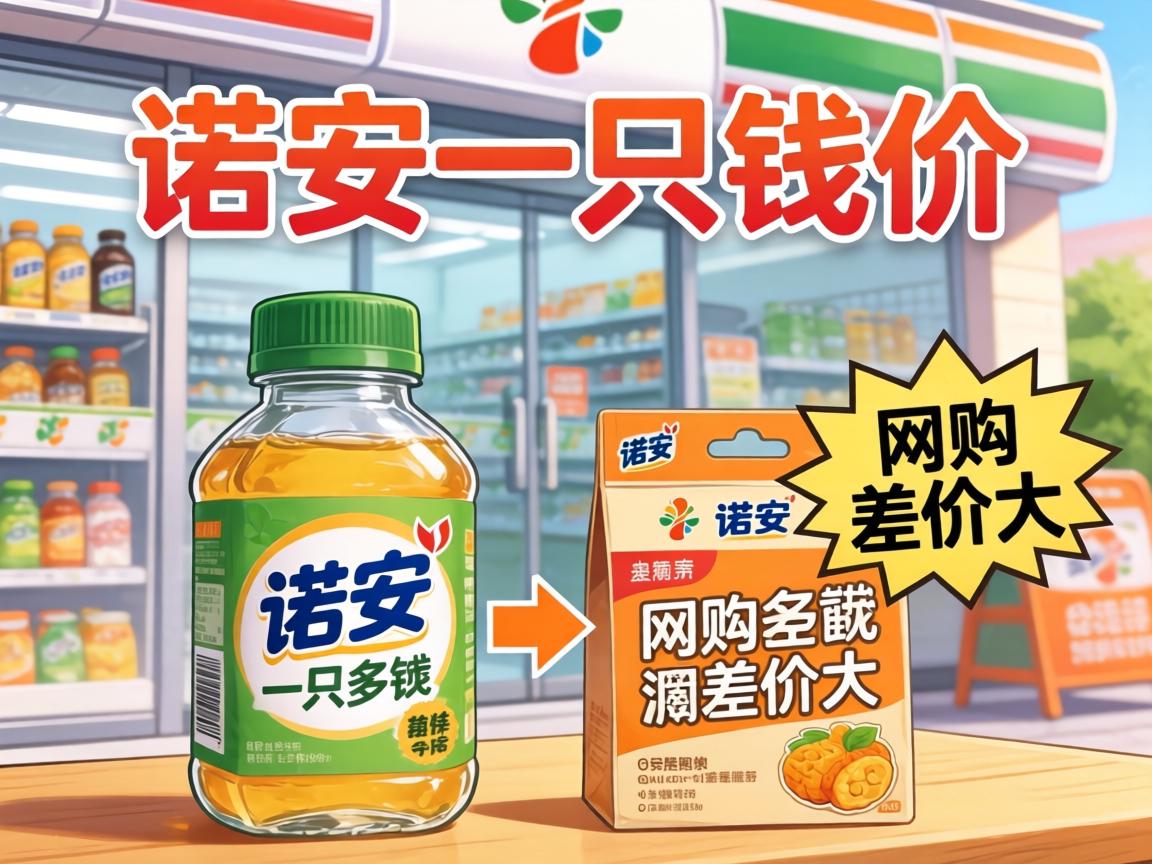 诺丝一只装多少钱？便利店和网购差价大吗？