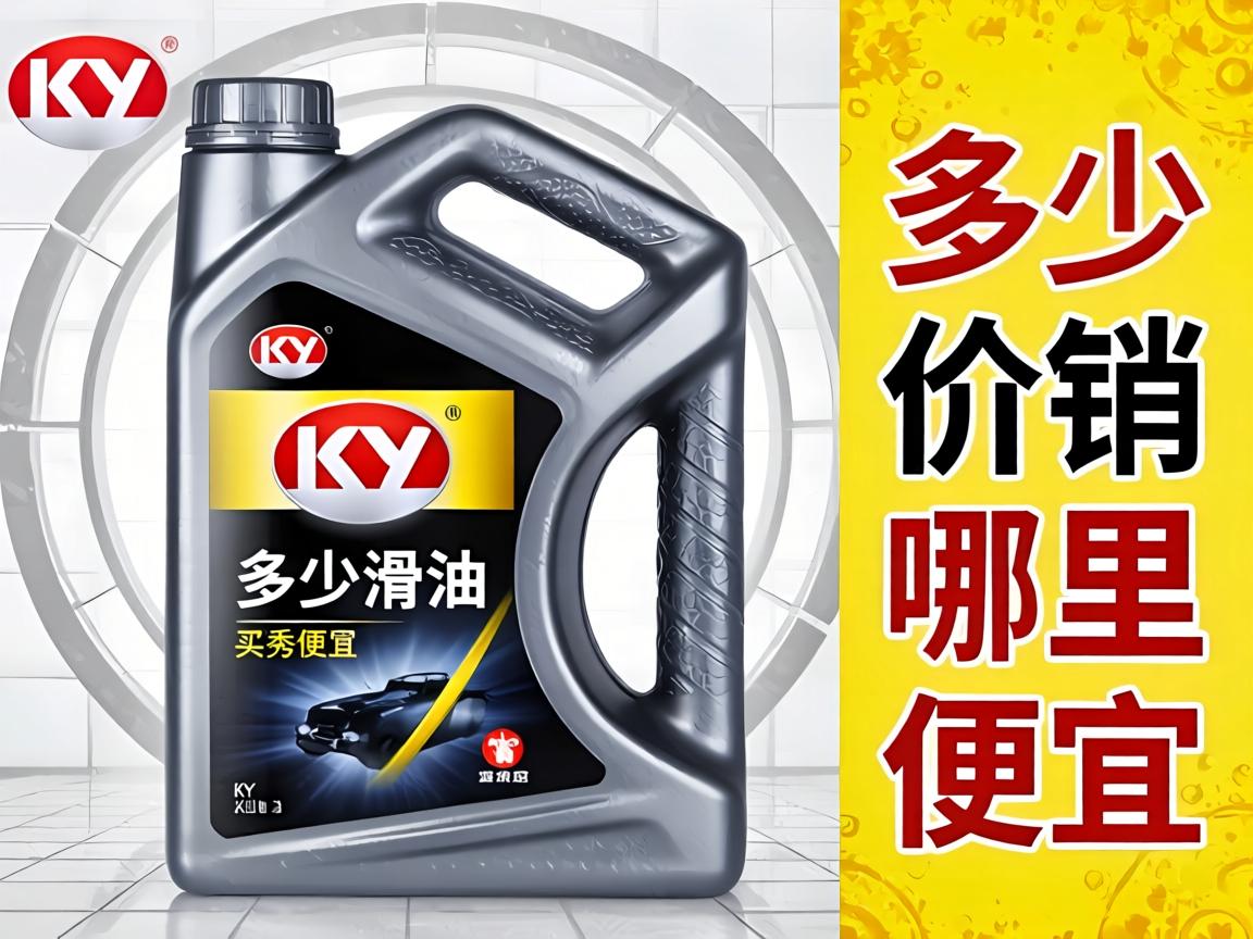 KY润滑油一瓶多少钱_KY润滑油哪里买便宜? KY润滑油一瓶多少钱_KY润滑油哪里买便宜?