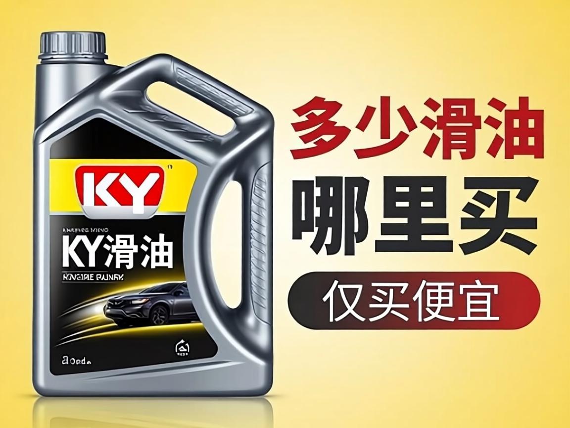 KY润滑油一瓶多少钱_KY润滑油哪里买便宜? KY润滑油一瓶多少钱_KY润滑油哪里买便宜?