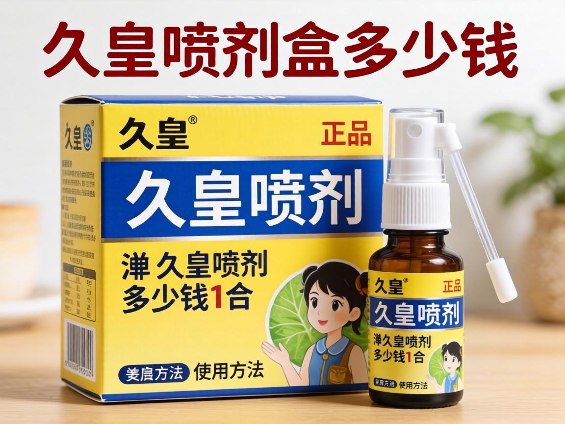 久皇喷剂多少钱一盒正品_久皇喷剂多少钱一盒使用方法? 久皇喷剂多少钱一盒正品_久皇喷剂多少钱一盒使用方法?