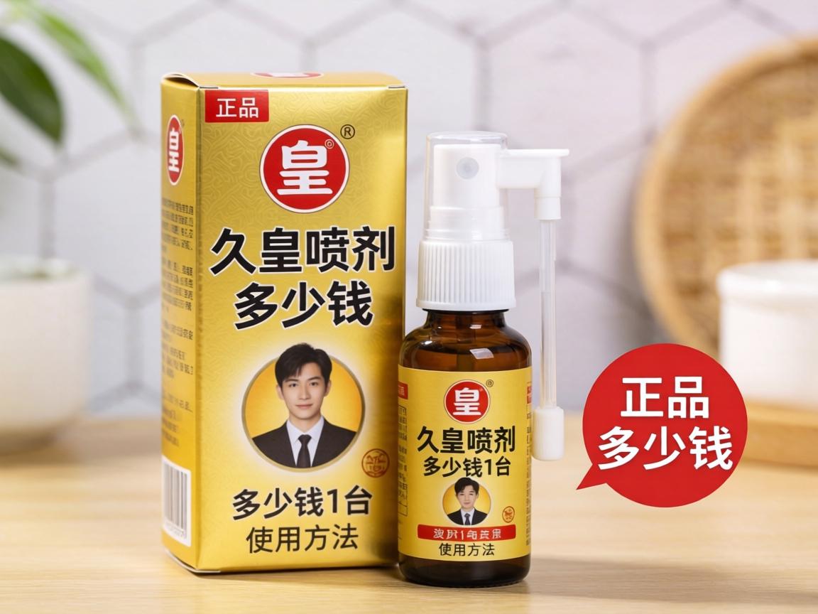 久皇喷剂多少钱一盒正品_久皇喷剂多少钱一盒使用方法? 久皇喷剂多少钱一盒正品_久皇喷剂多少钱一盒使用方法?