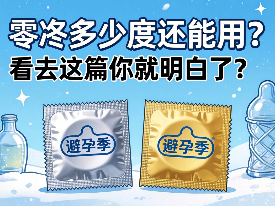 避孕套在零下多少度还能用？看完这篇你就明白了