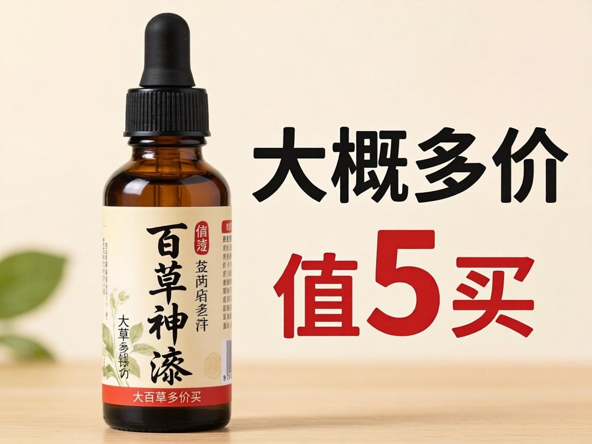 百草神液一瓶大概多少钱,值不值得买? 百草神液一瓶大概多少钱,值不值得买?