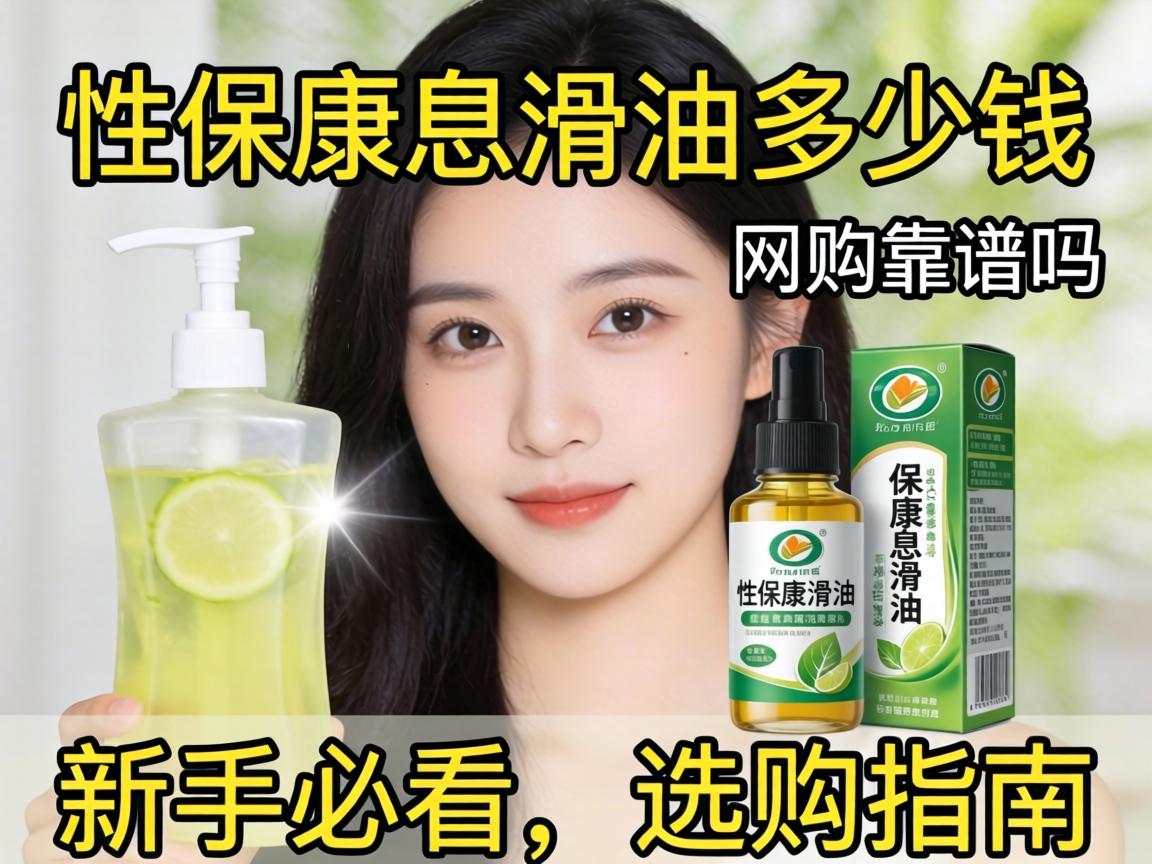 性保健品润滑油多少钱,网购靠谱吗？新手必看的选购指南 - 凯格尔/PC肌社区-P动-凯格尔/PC肌社区-P动