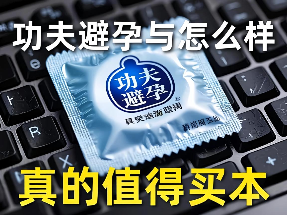功夫避孕套怎么样,真的值得买吗? 功夫避孕套怎么样,真的值得买吗?