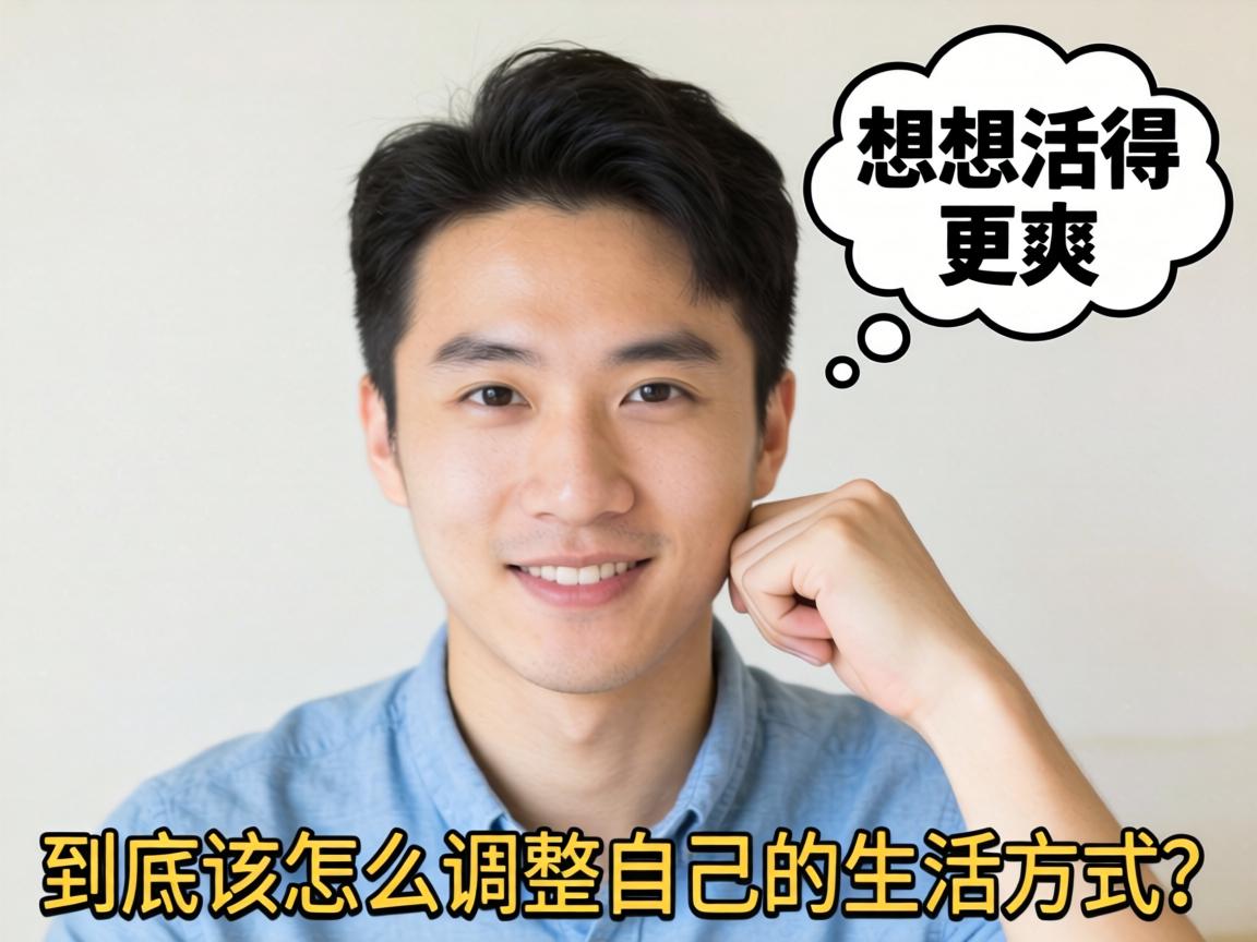 男人想活得更爽,到底该怎么调整自己的生活方式? 男人想活得更爽,到底该怎么调整自己的生活方式?
