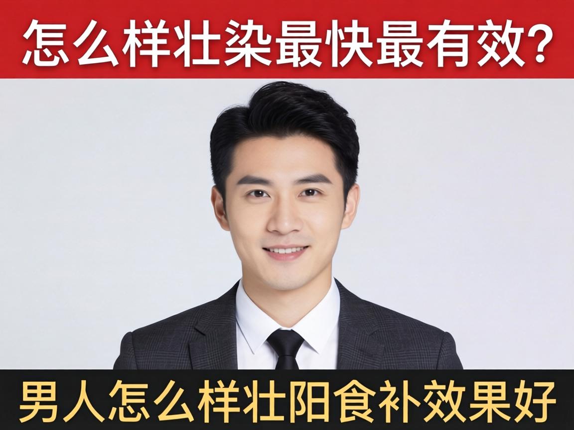 男人怎么样壮阳最快最有效?_男人怎么样壮阳食补效果好? 男人怎么样壮阳最快最有效?_男人怎么样壮阳食补效果好?
