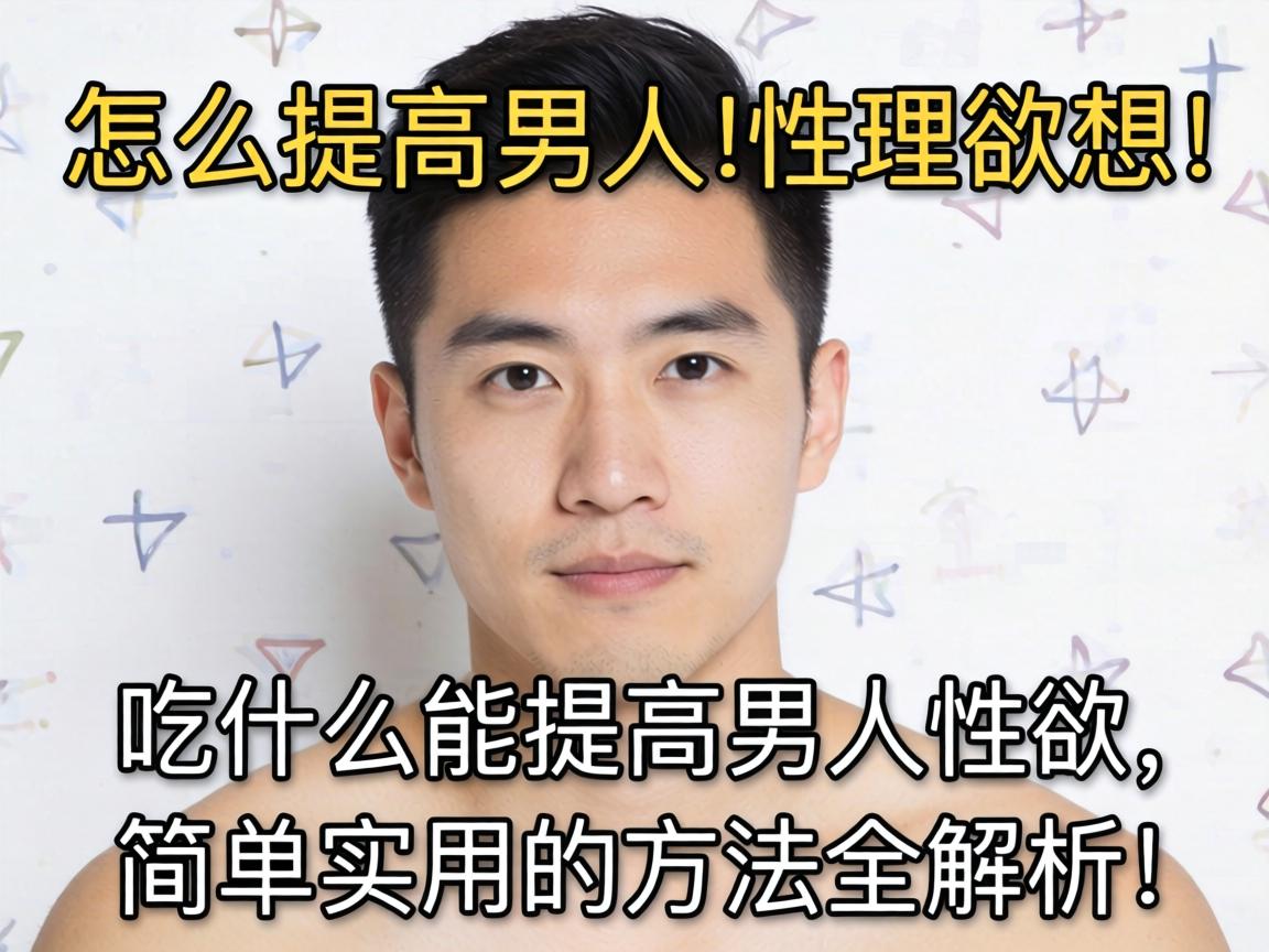 怎么提高男人的性欲望，吃什么能提高男人性欲？简单实用的方法全解析 - 凯格尔/PC肌社区-P动-凯格尔/PC肌社区-P动