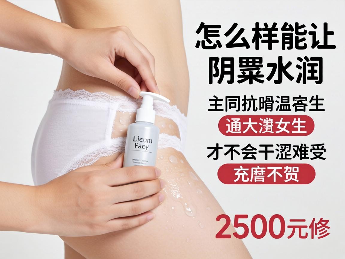怎么样能让阴部水润,女生才不会干涩难受? 怎么样能让阴部水润,女生才不会干涩难受?