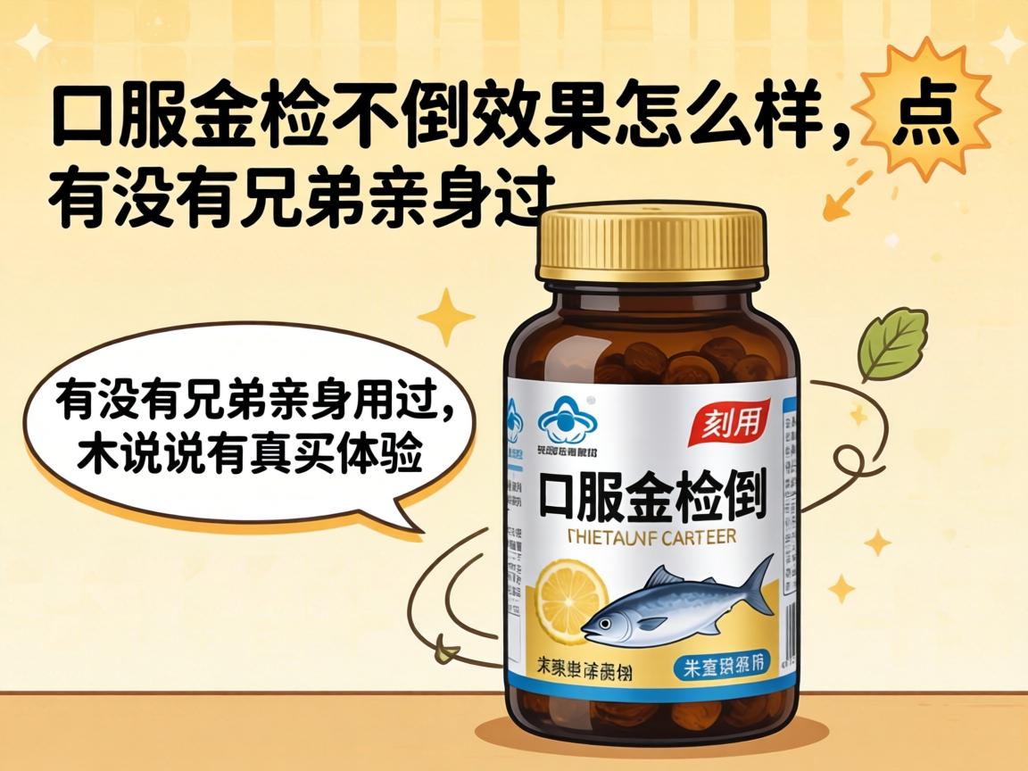 口服金枪不倒效果怎么样,有没有兄弟亲身用过来说说真实体验和副作用? 口服金枪不倒效果怎么样,有没有兄弟亲身用过来说说真实体验和副作用?