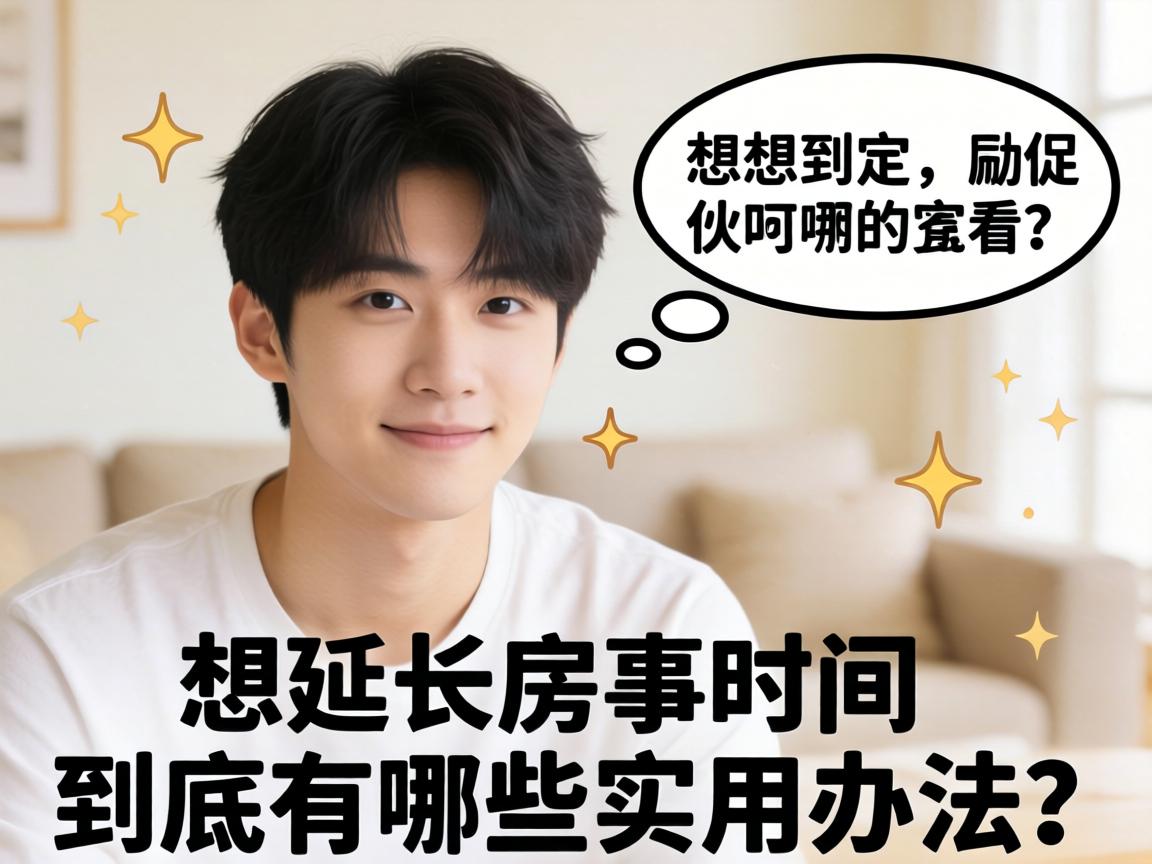 男生想延长房事时间到底有哪些实用办法？