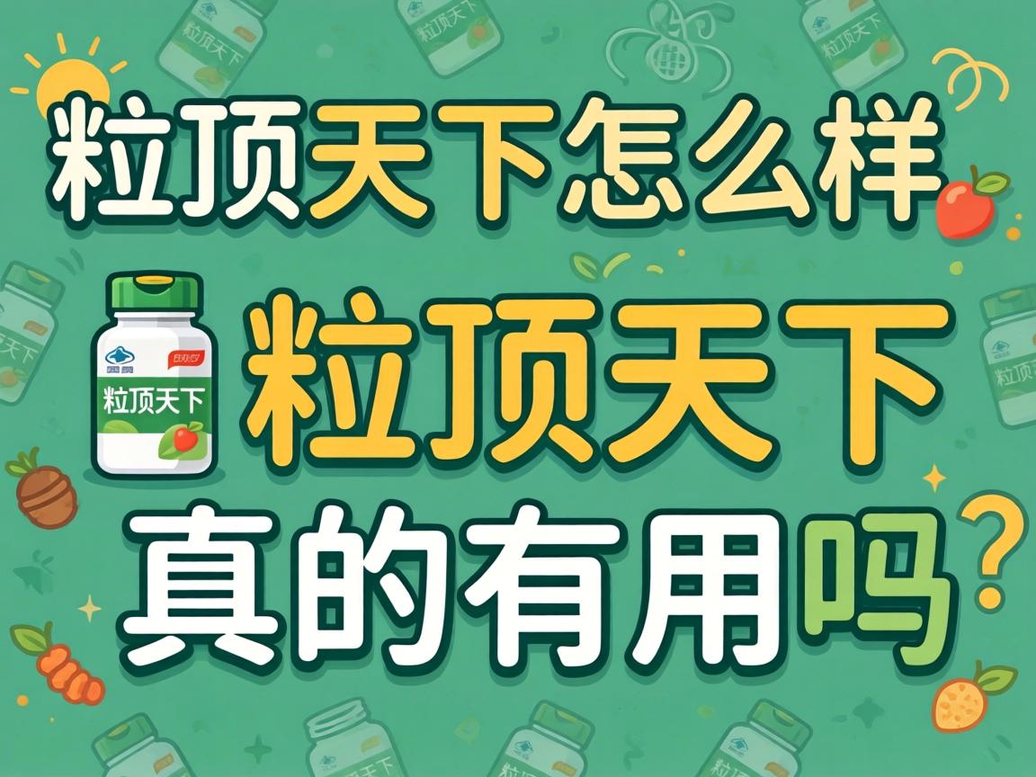 一粒顶天下怎么样_一粒顶天下真的有用吗? 一粒顶天下怎么样_一粒顶天下真的有用吗?