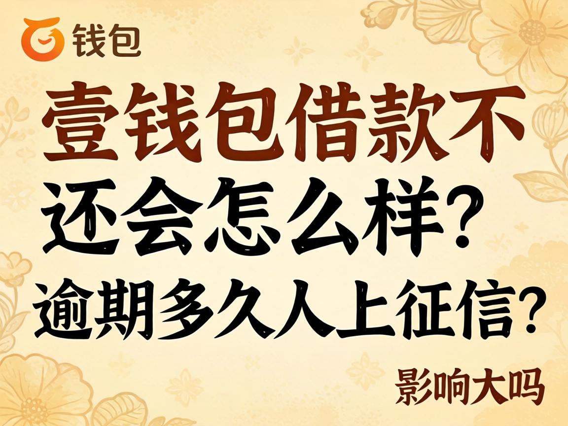 壹钱包借款不还会怎么样?逾期多久会上征信?影响大吗?-凯格尔/PC肌社区-P动