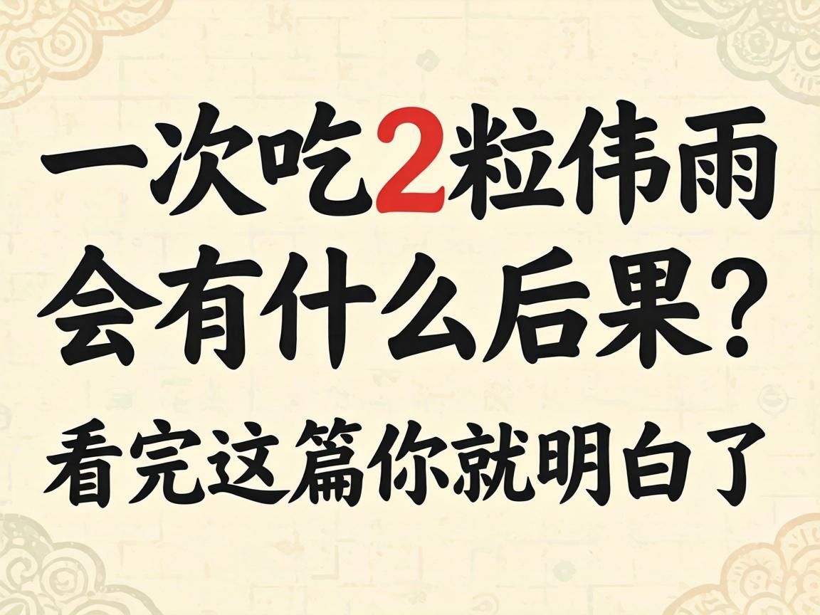 一次吃2粒伟哥会有什么后果?看完这篇你就明白了-凯格尔/PC肌社区-P动