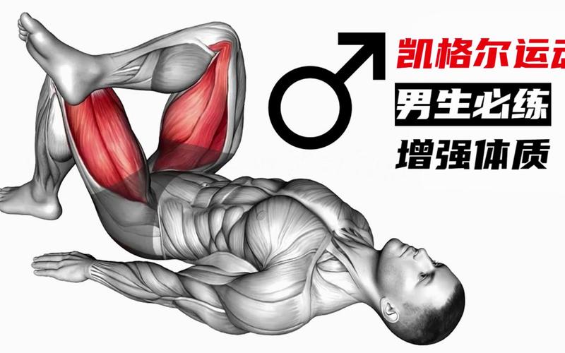 凯格尔 男性 照练:男性照练最容易踩的三个坑